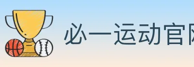 必一运动官网 Logo